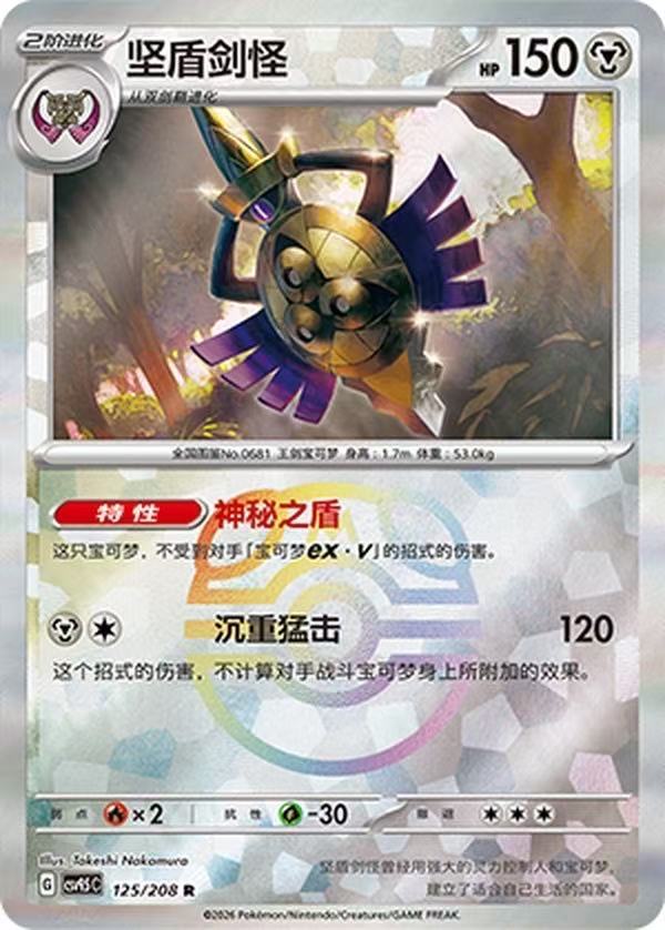 Aegislash CSV9.5C 125/208