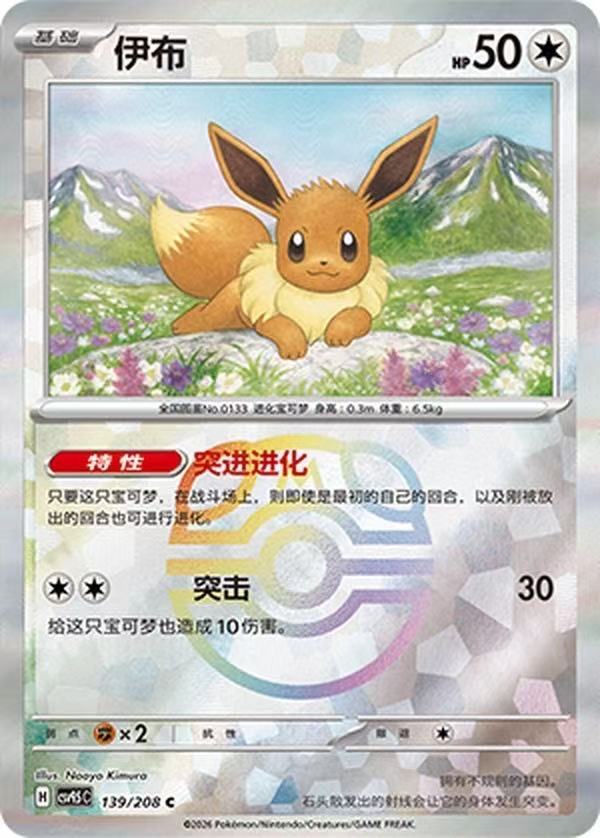 Eevee CSV9.5C 139/208