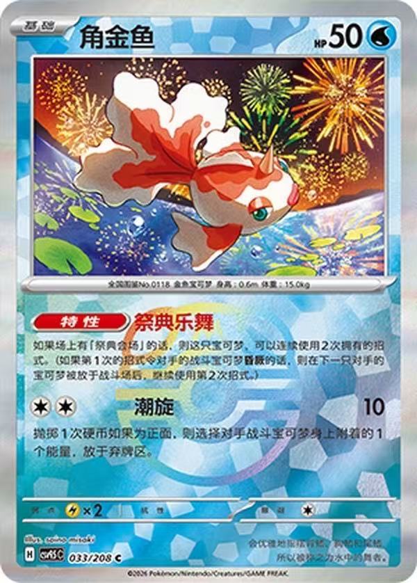 Goldeen CSV9.5C 033/208