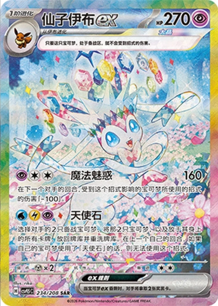Sylveon ex   CSV9.5C  234/208   SAR