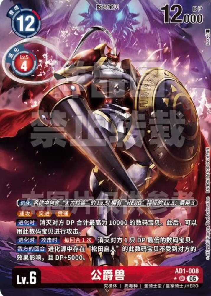 Gallantmon/Dukemon   AD01   008  SR