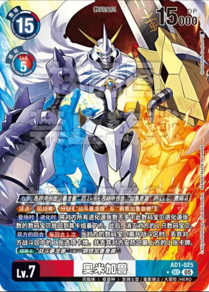 Omegamon   AD1   025    SEC