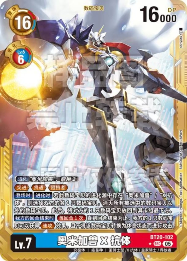 Omegamon X   BT20   102    SEC(GP)