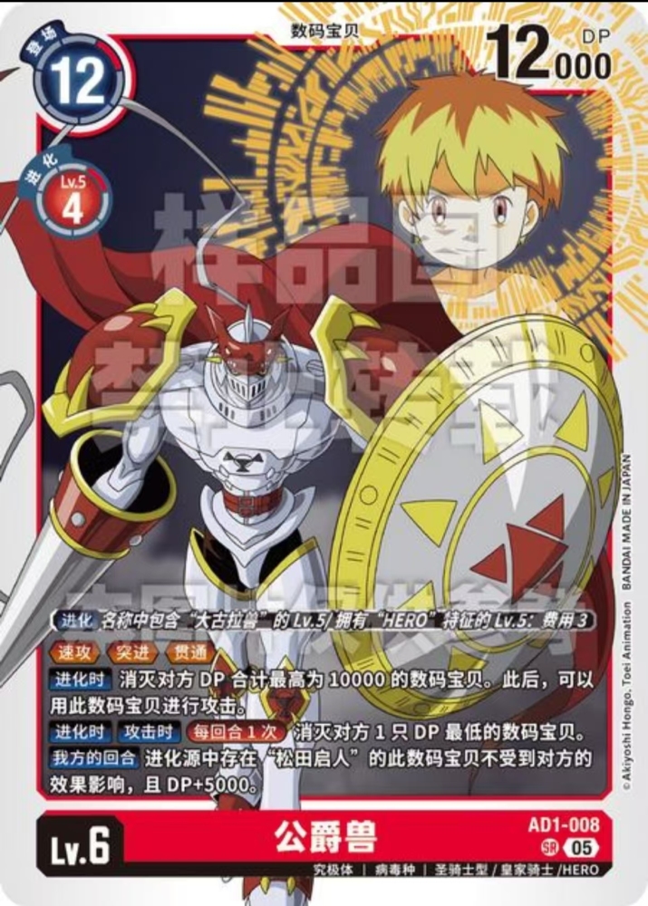 Gallantmon/Dukemon   AD1  008    SR