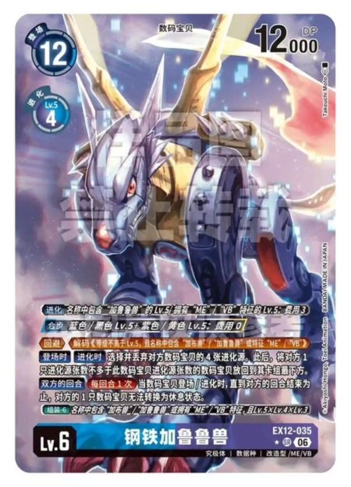 Metal Garurumon   EX12   035     SR