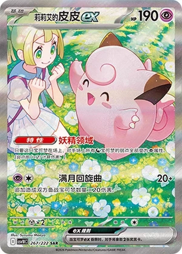 Lillie's Clefairy Ex CSV10C-267/222 SAR