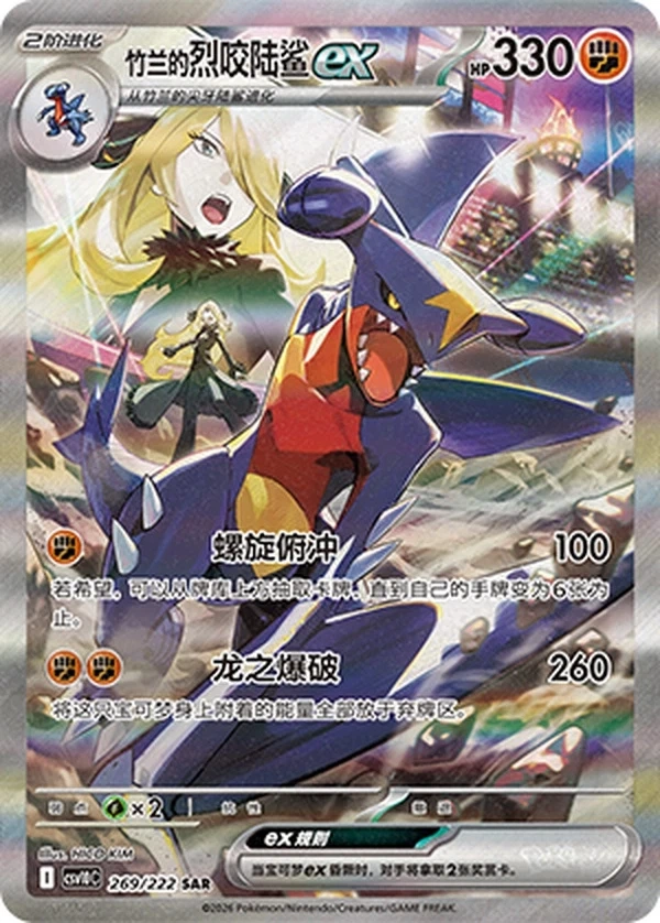 Cynthia's Garchomp ex      CSV10C-269/222 SAR