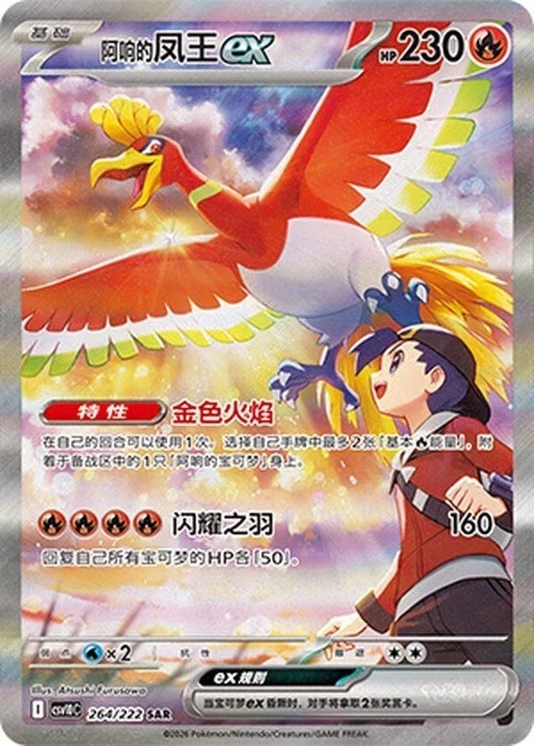 Ethan's Ho-Oh ex      CSV10C-264/222 SAR