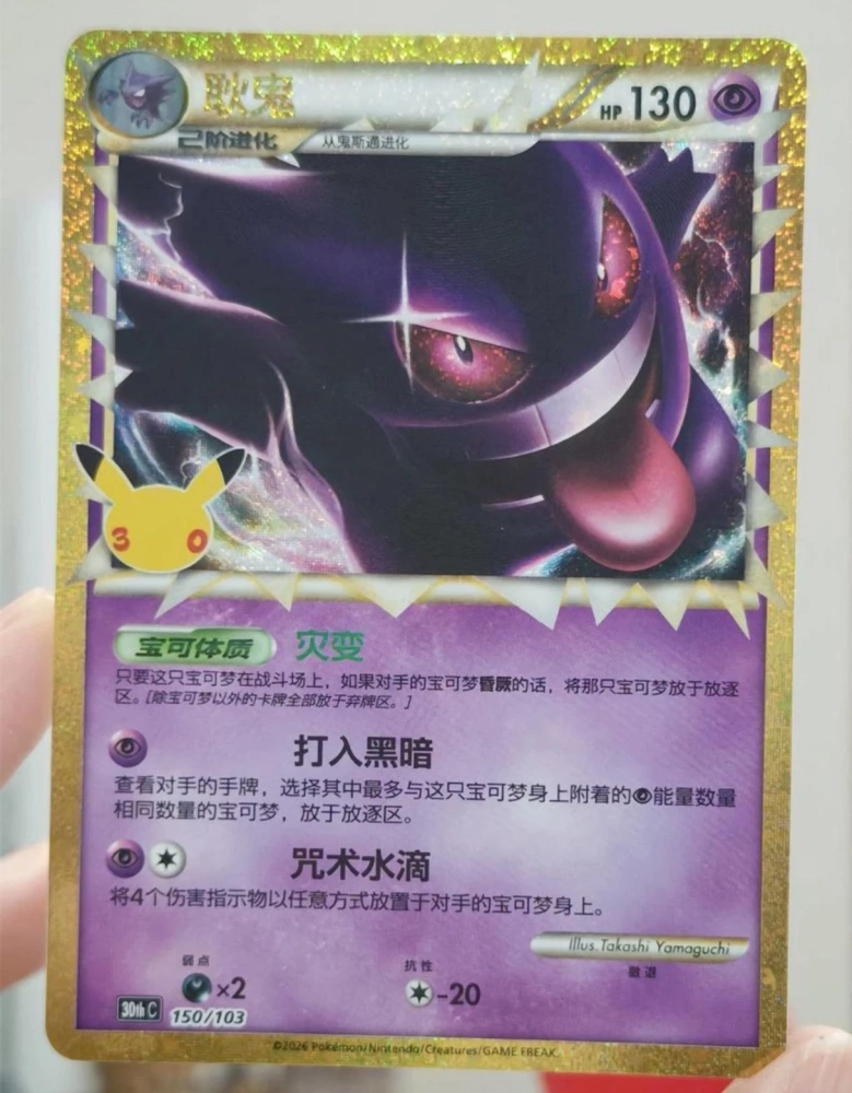 Gengar    30thC-150/103