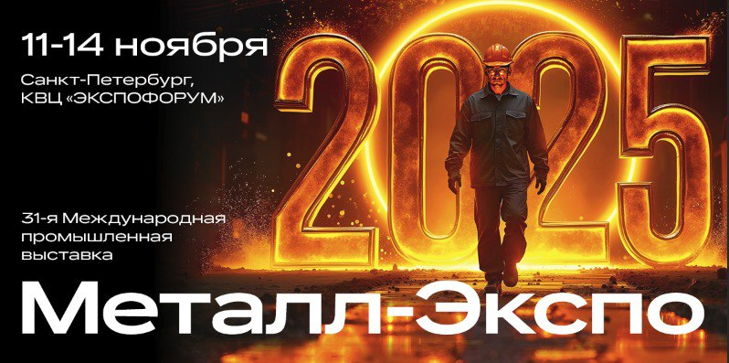 Приглашаем Вас встретиться с нами на Санкт-Петербургской металлургической выставке