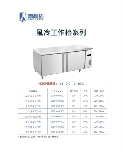 風冷工作台(冷凍/冷藏/雙溫)