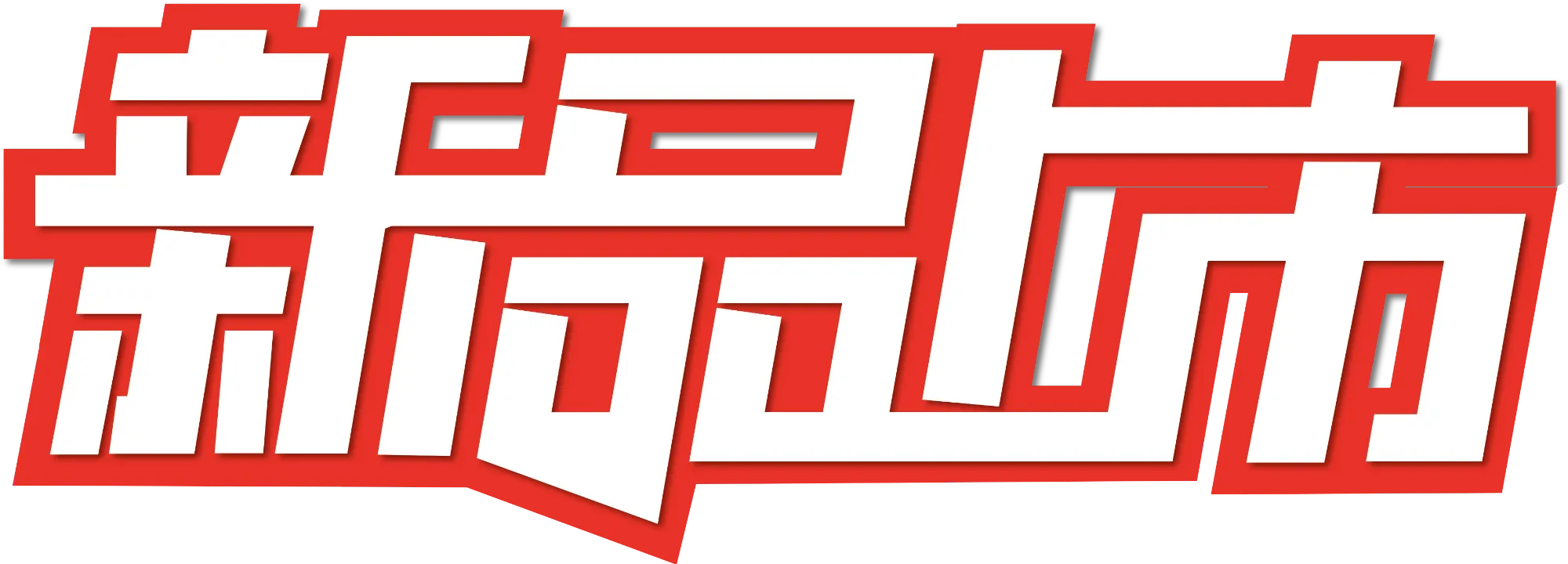 新品上市