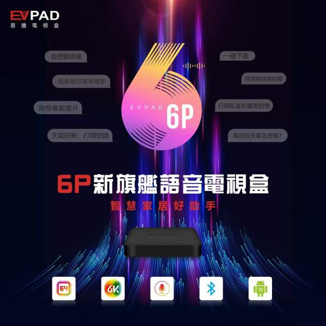 最新EVPAD 6P AI Voice 4GB/64GB HK CN BOX 中港台電視盒 易播 EVPAD 6P 4+64GB 智能語音電視盒