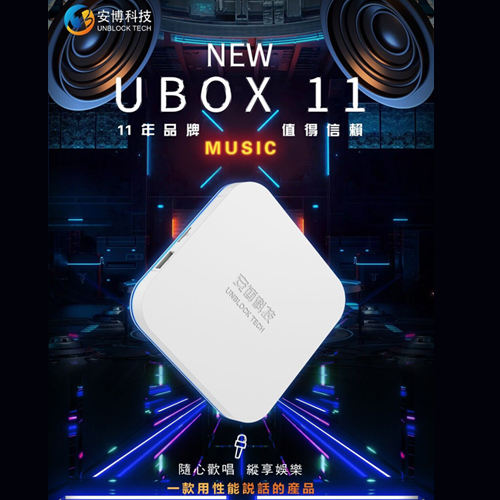 最新安博盒子第十一代電視盒New Unblock UBox11 Gen11 TV Box 國際版
