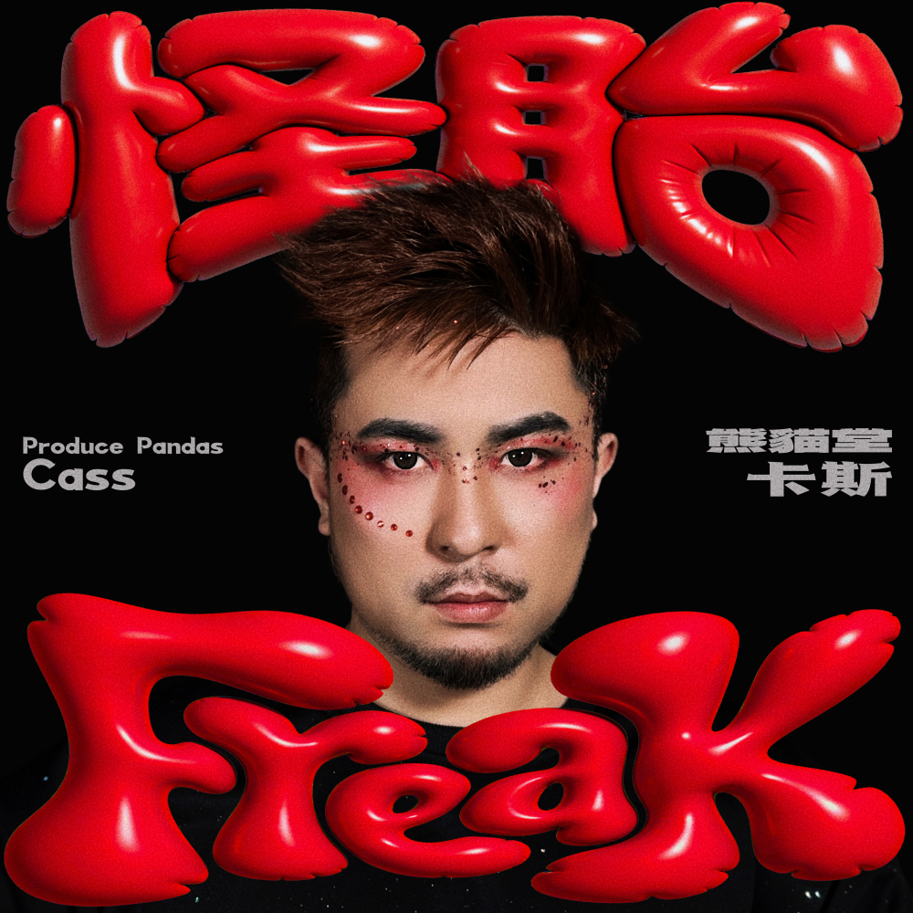Cass's 「Freak」Crowdfunding Campaign