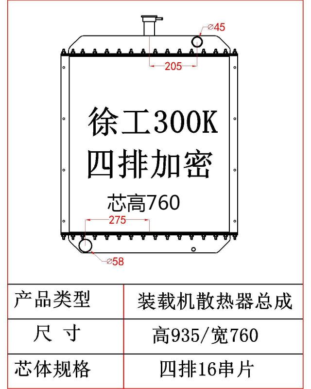 Wheel Loader Radiator XCMG 300K water tanks