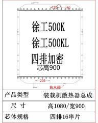 Wheel Loader Radiator XCMG 500K/500KL water tanks