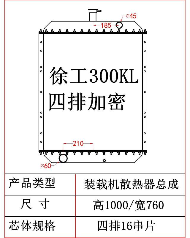 Wheel loader radiator XCMG 300KL water tanks