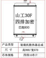 Wheel Loader aluminum radiator/SEM 30F