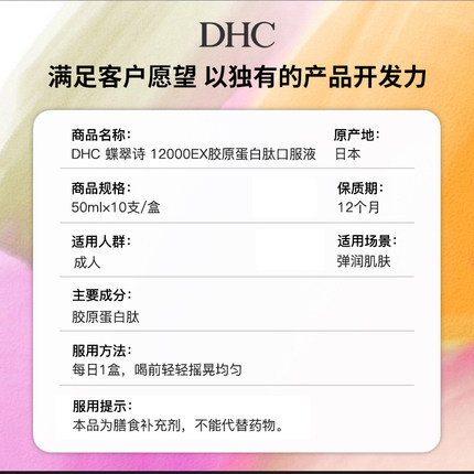 日本DHC蝶翠诗12000+高含量浓缩胶原蛋白液弹嫩口服液