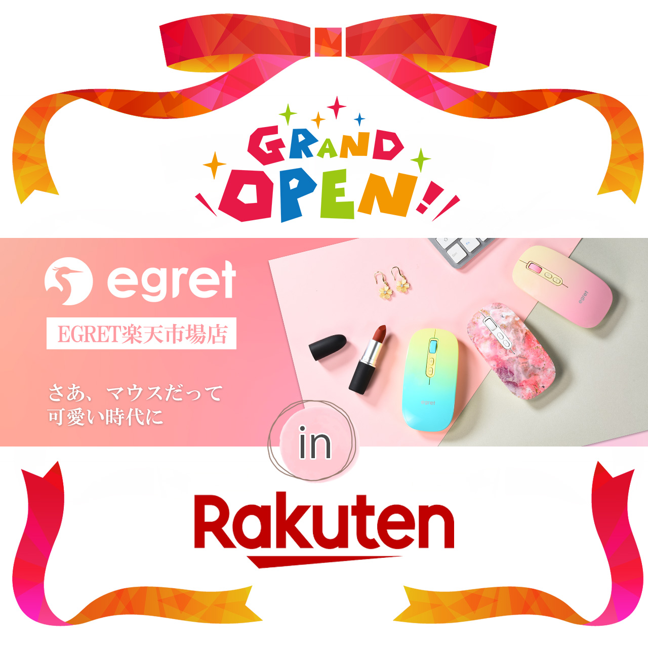 EGRETマウスの楽天市場店がOPENしました～