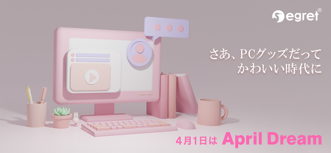 【April Dream発表】「可愛いPCグッズがあふれる世の中」を作り出します！