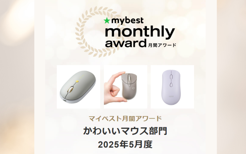 おすすめ商品情報サービス「mybest」でかわいいマウス部門の4位を獲得！