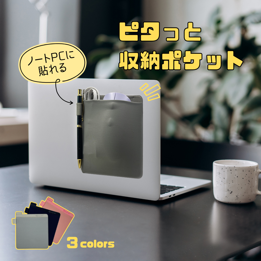 ノートPCにピタッ！スマートに小物を持ち運べる “ピタッと貼るポケット”新登場