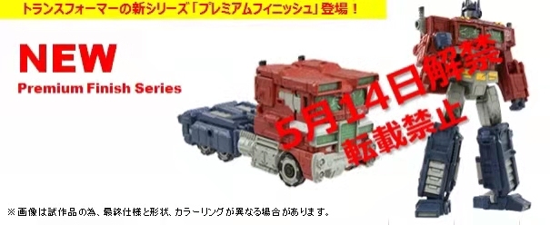 TAKARA TOMY Premium Finish Series PF WFC-01 Optimus Prime Transform Robot Toy