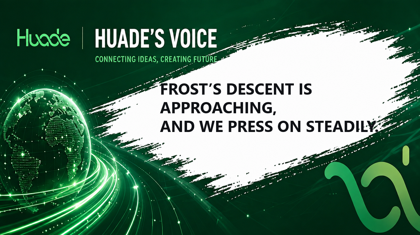 HUADE VOICE | Frost’s Descent is Approaching, and We Press on Steadily.