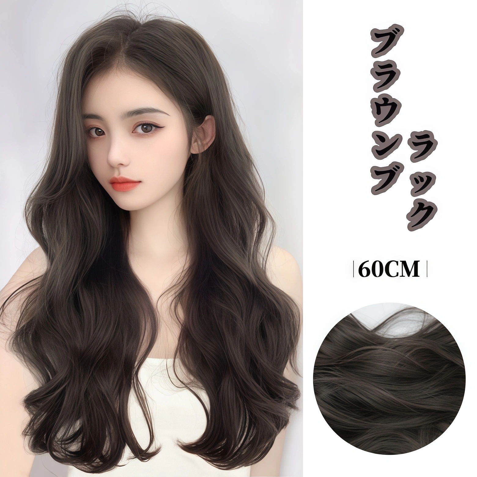 女性用ロングストレートウィッグピース