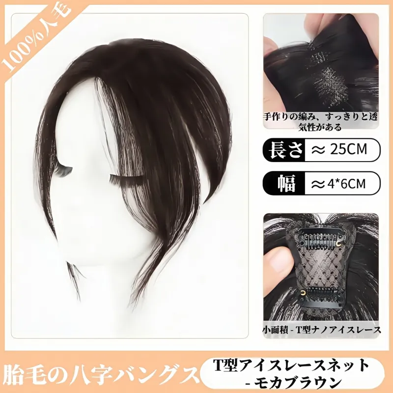 女性用手編み前髪ウィッグ｜ふわふわ高天井付き｜白髪カバー・完全本物の髪｜自然でリアルな偽前髪