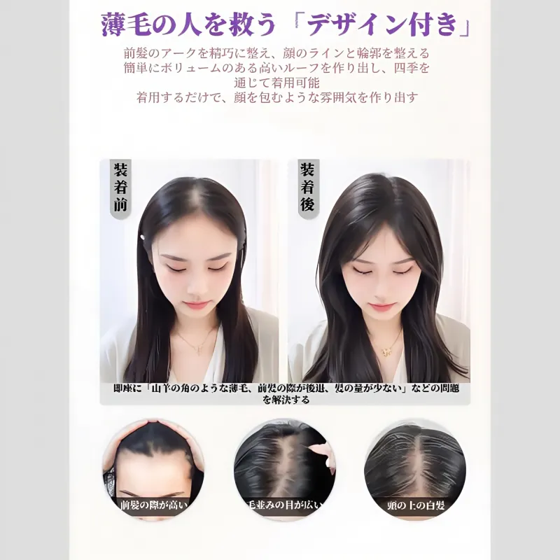 女性用手編み前髪ウィッグ｜ふわふわ高天井付き｜白髪カバー・完全本物の髪｜自然でリアルな偽前髪