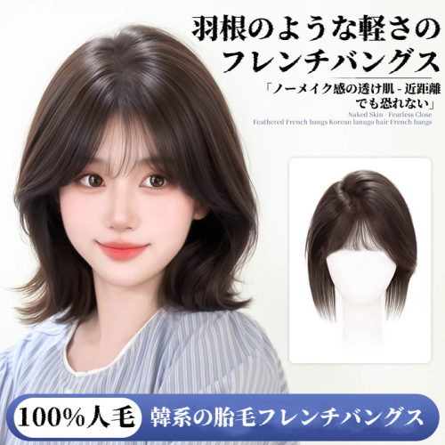 女性用手編み前髪ウィッグ｜ふわふわ高天井付き｜白髪カバー・完全本物の髪｜自然でリアルな偽前髪