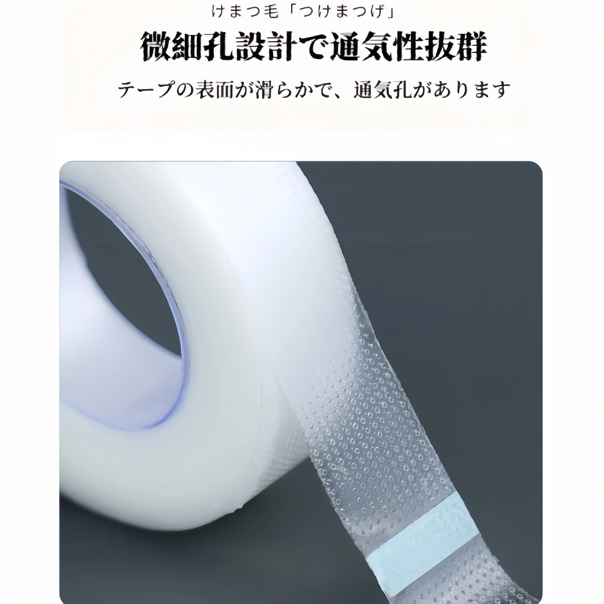 新しいPE分離上まつげテープ（通気性テープ、まつげ移植・植え付け用隔離テープ）