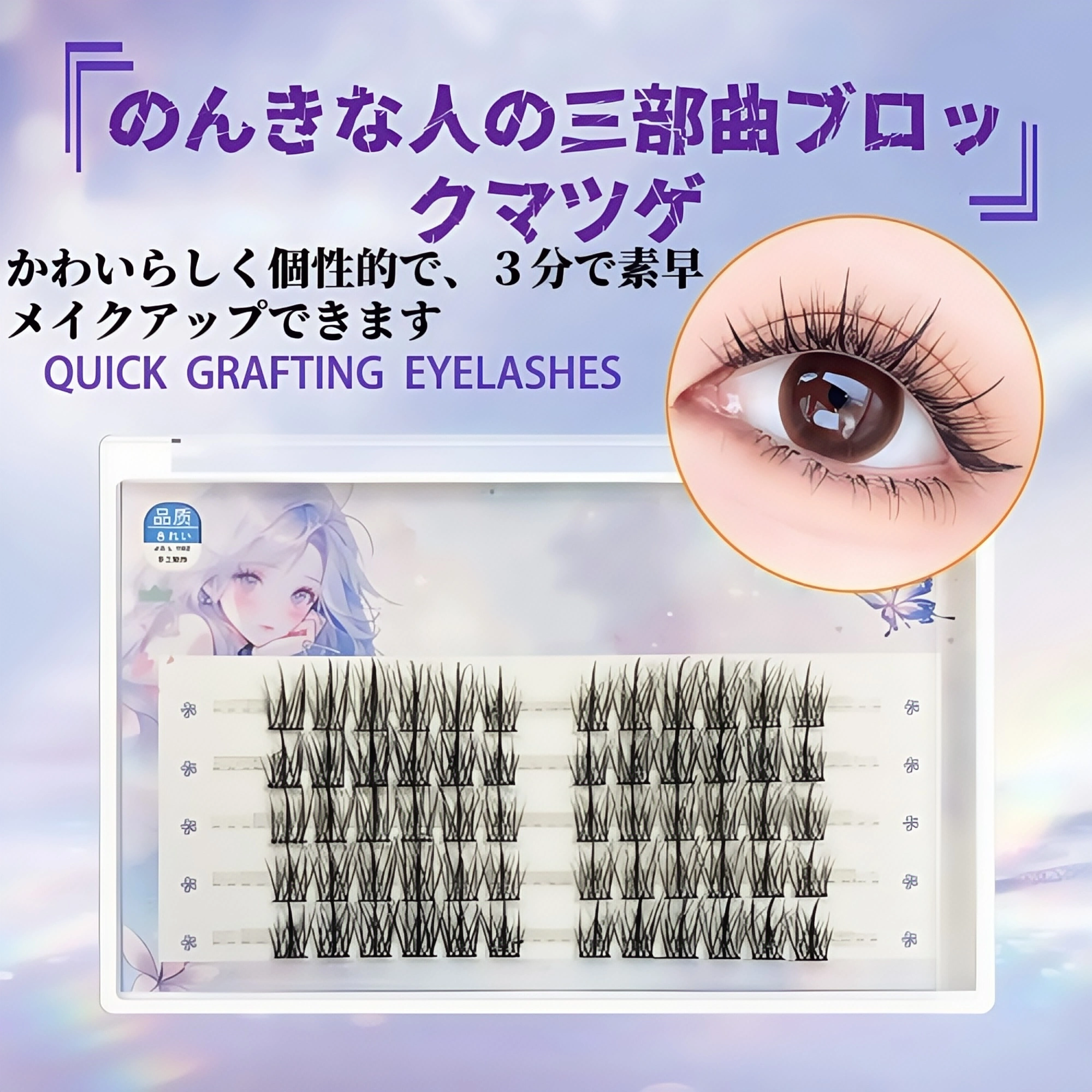怠け者トリロジー自己移植シングルタフト｜ナチュラルハードステムセグメント｜コミック小悪魔つけまつげ｜卸売価格