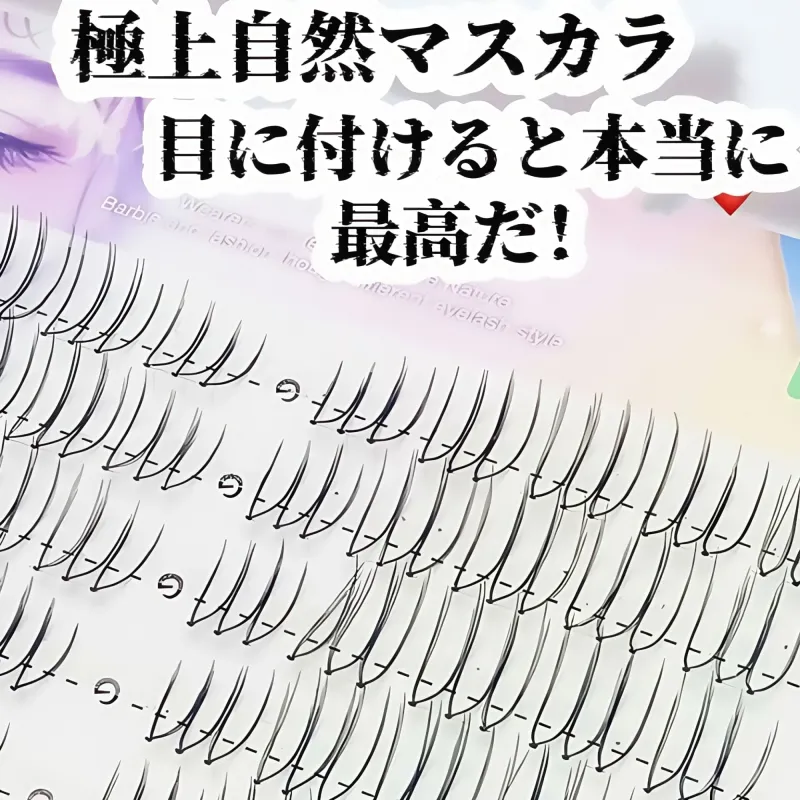 ガールズグループ風U字型ナチュラルタイプマルチクラスター分割式透明ベース仮睫毛｜日常使いフェアリーバービーアイ