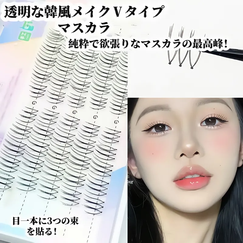 ガールズグループ風U字型ナチュラルタイプマルチクラスター分割式透明ベース仮睫毛｜日常使いフェアリーバービーアイ