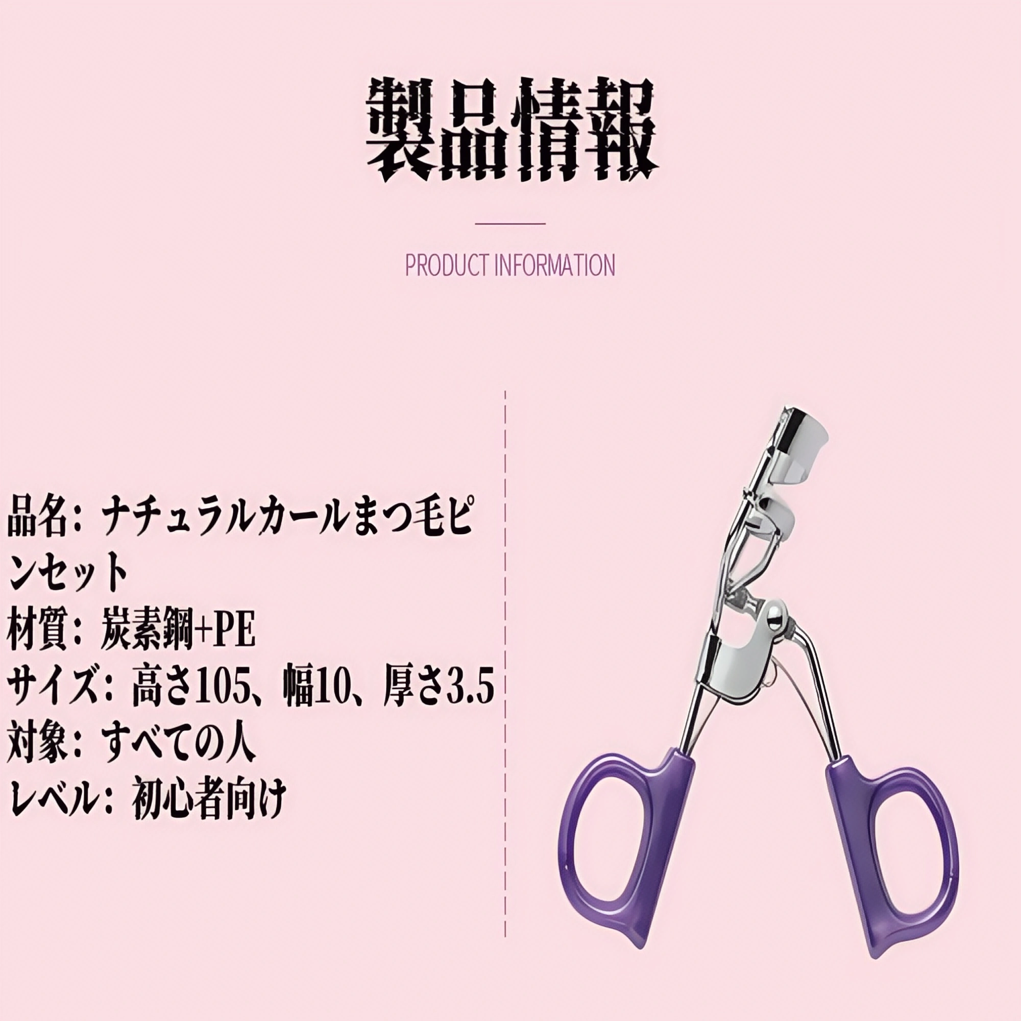 まつげカーラー（ナチュラルカール、長持ち、整形効果、ポータブル、小型、地元産）