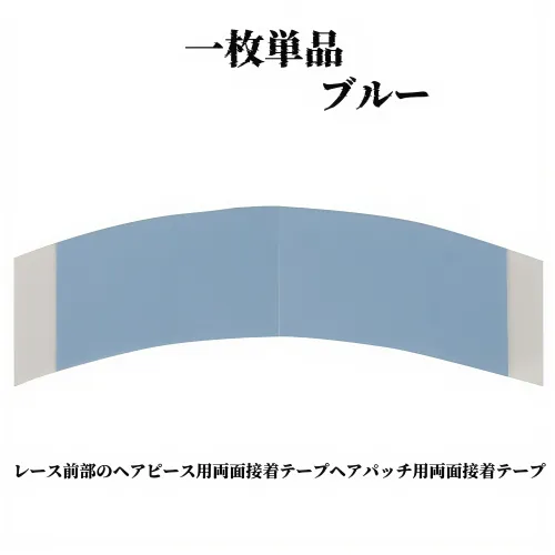 青い両面接着ウィッグヘア交換フィルム｜織りヘア交換ウィッグ｜両面接着フィルムレースヘアブロックフィルム