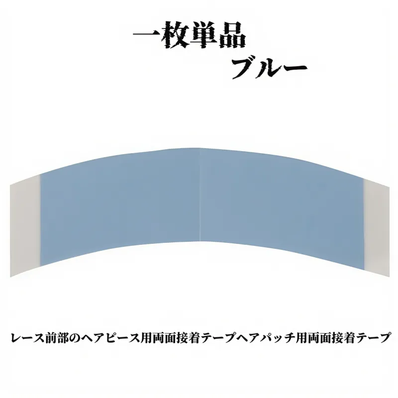 青い両面接着ウィッグヘア交換フィルム｜織りヘア交換ウィッグ｜両面接着フィルムレースヘアブロックフィルム