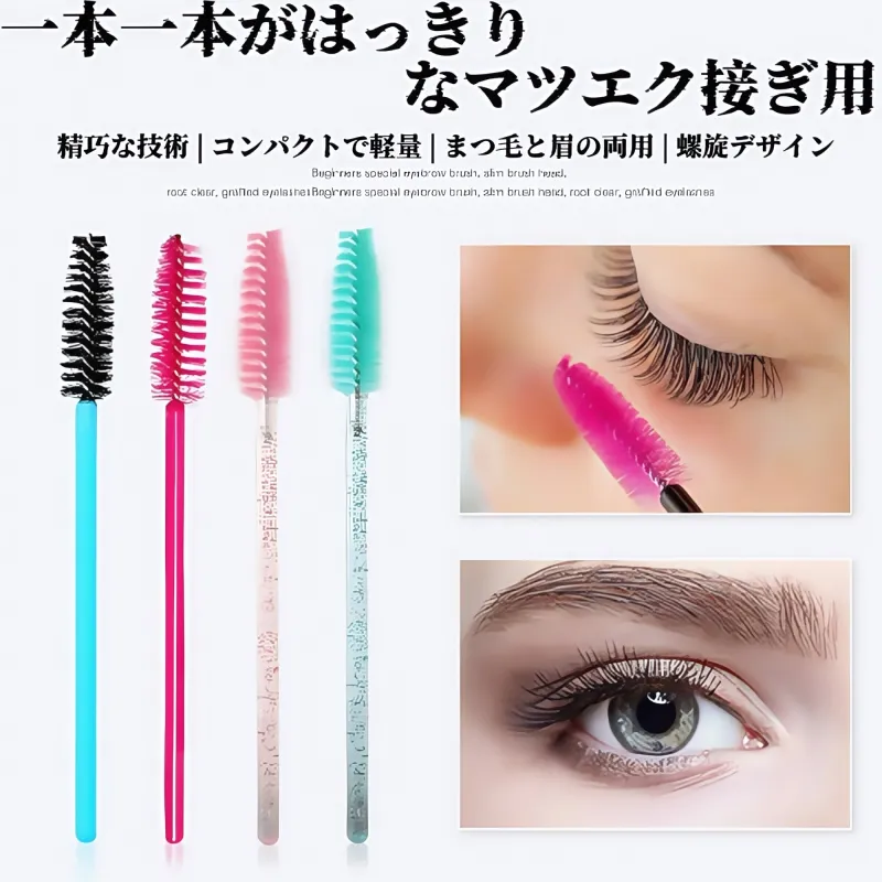 50個入りまつげエクステブラシ｜スパイラルアイブロウブラシ｜使い捨てカラークリスタルロッドまつげブラシ｜美容まつげブラシ｜卸売