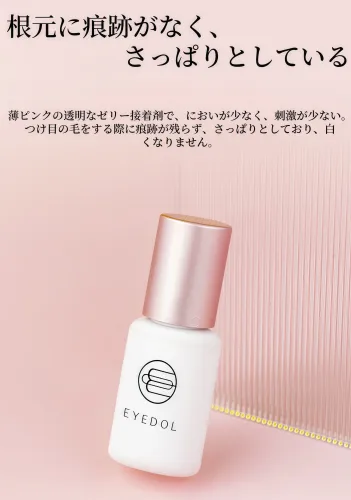 優れたまつげ接着剤（ピンクゼリータイプ、ヌードメイク効果、長持ち、低刺激）