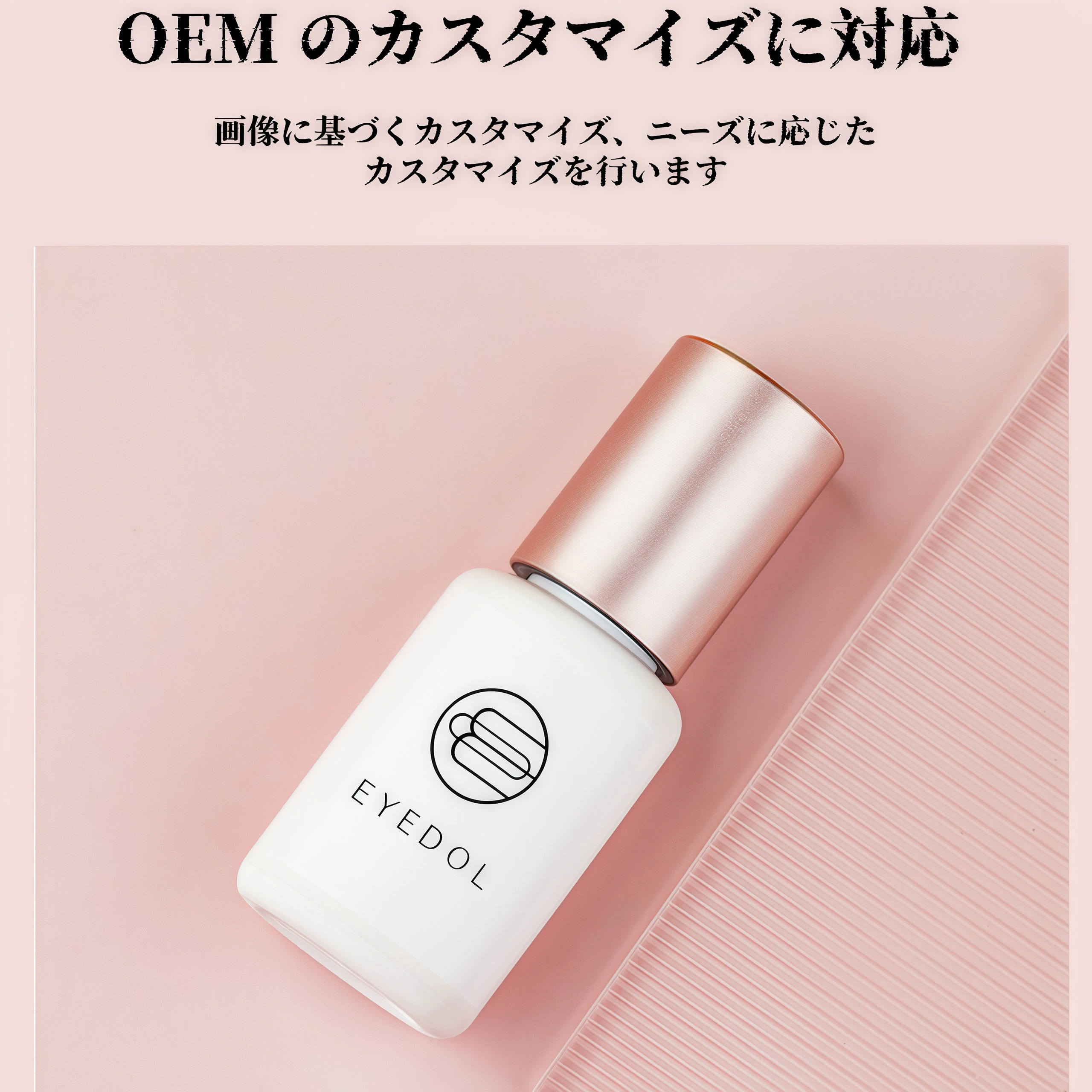 優れたまつげ接着剤（ピンクゼリータイプ、ヌードメイク効果、長持ち、低刺激）