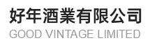 好年酒業有限公司 GOOD VINTAGE LIMITED