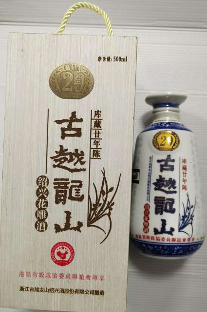 古月龍山20年花雕酒