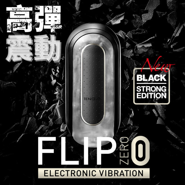TENGA FLIP 0 (ZERO) 黑色電動版