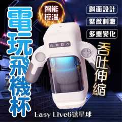 Easylive易港 6號星球電玩飛機杯自動飛機杯 自慰杯情趣用品