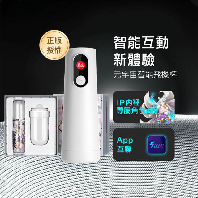【New】網易春風｜妲小己刺激款：元宇宙智能飛機杯套組