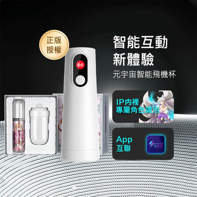 【New】網易春風｜遙遙緊緻款：元宇宙智能飛機杯套組